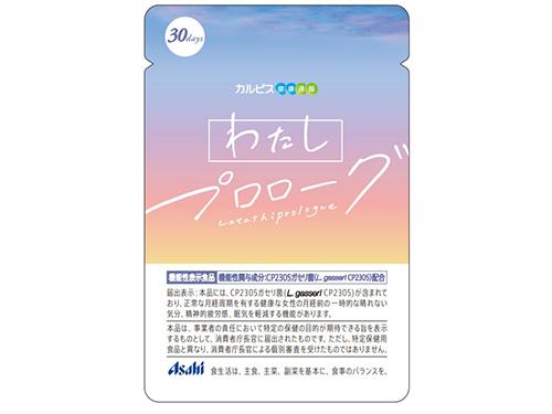 「わたしプロローグ」